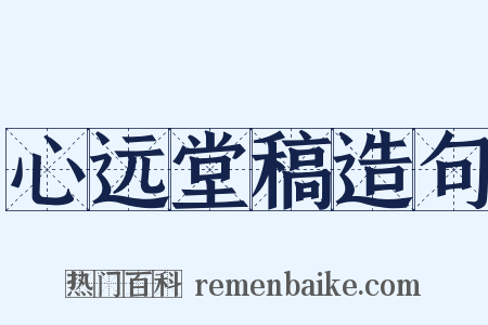 心远堂稿造句是什么意思的图片